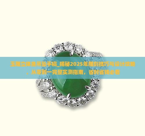 玉雕立体鱼吊坠手稿