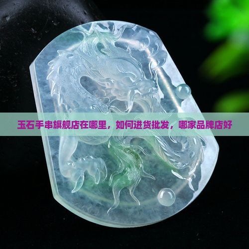 玉石手串旗舰店在哪里