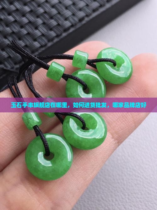 玉石手串旗舰店在哪里