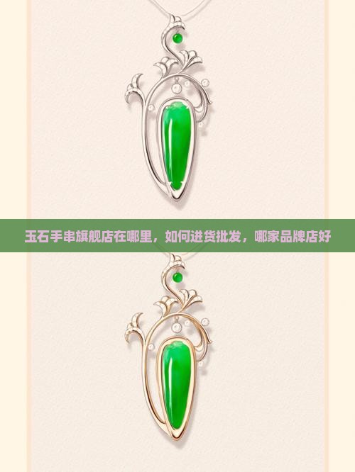 玉石手串旗舰店在哪里