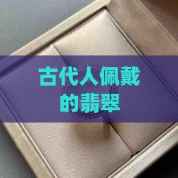 古代人戴翡翠