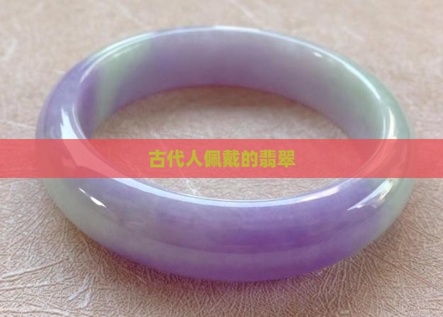 古代人戴翡翠