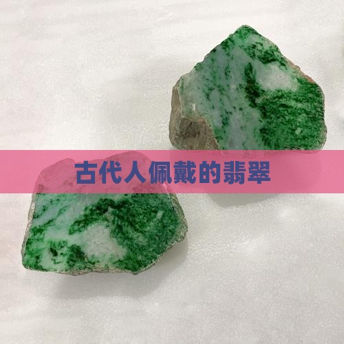 古代人戴翡翠