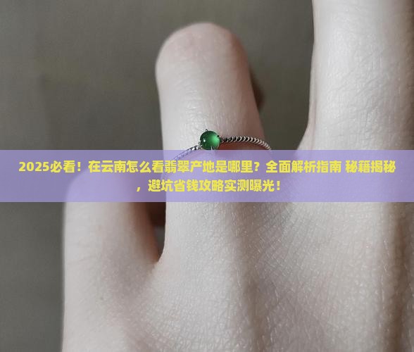 在云南怎么看翡翠产地是哪里的