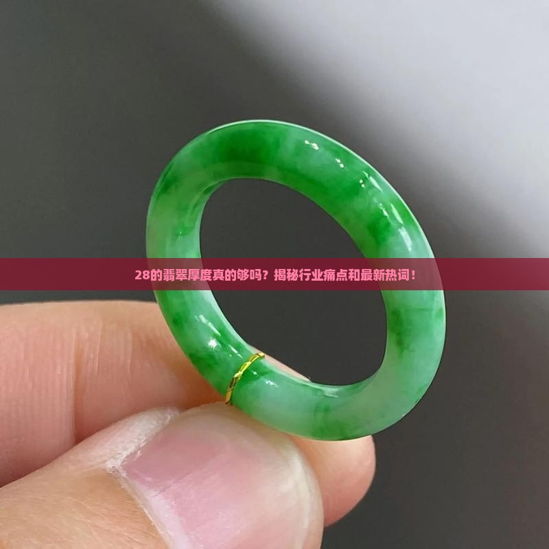28的翡翠厚度