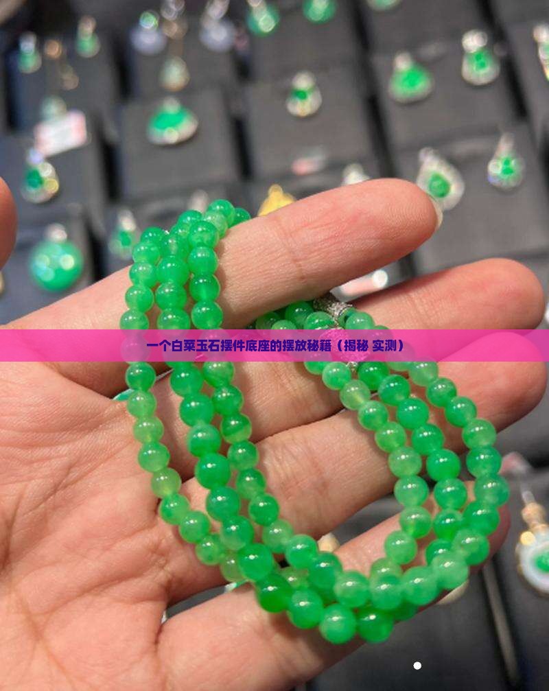 放白菜玉石摆件底座