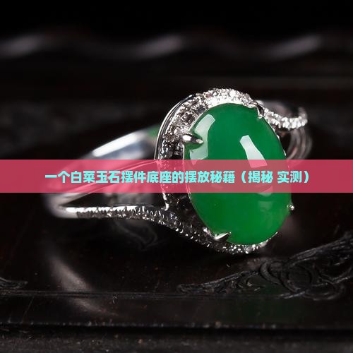 放白菜玉石摆件底座