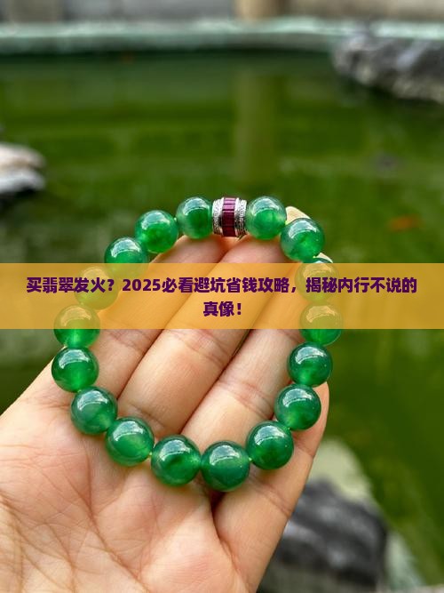买翡翠发火