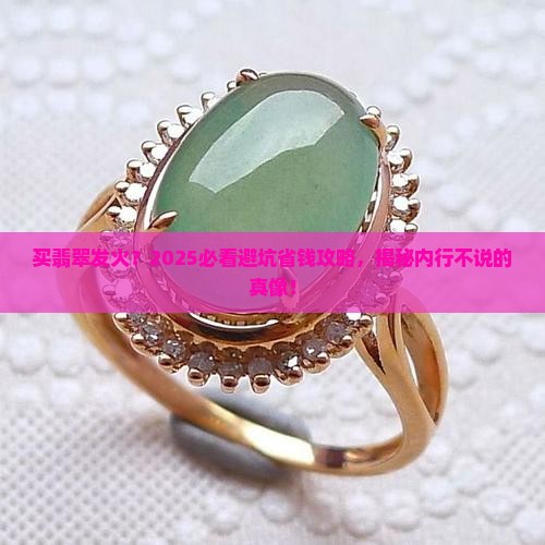 买翡翠发火