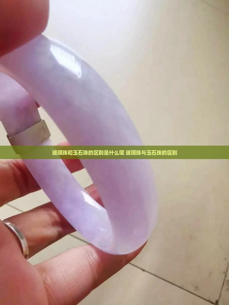 玻璃珠和玉石珠的区别是什么呢
