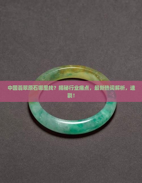中国翡翠原石哪里找