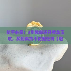 咨询一下怎么挑选黄龙玉