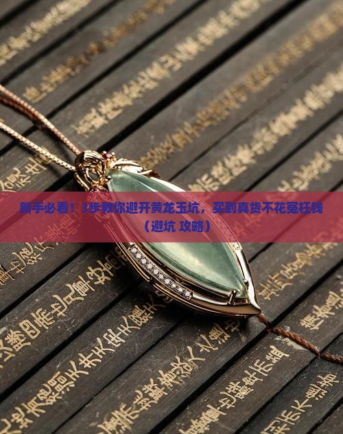 咨询一下怎么挑选黄龙玉