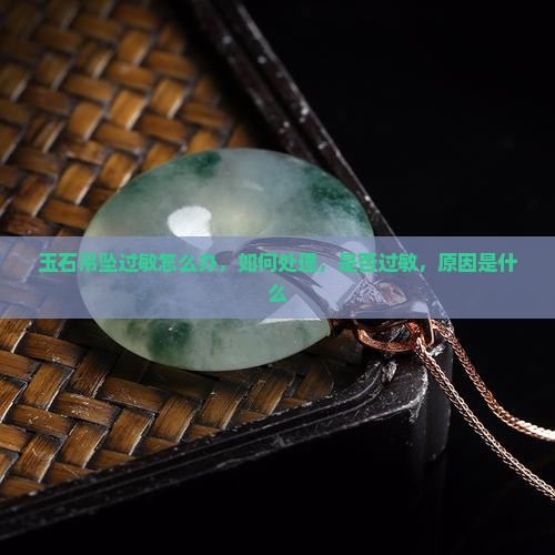 玉石吊坠过敏