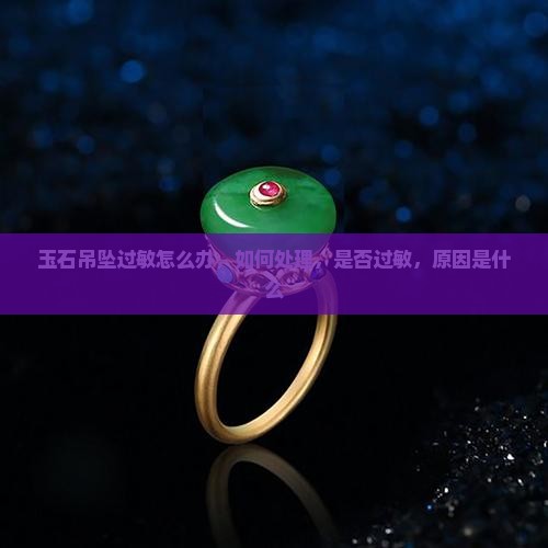 玉石吊坠过敏