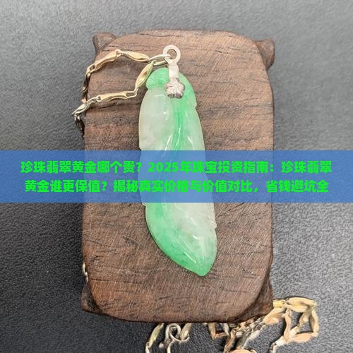珍珠翡翠黄金哪个贵一些