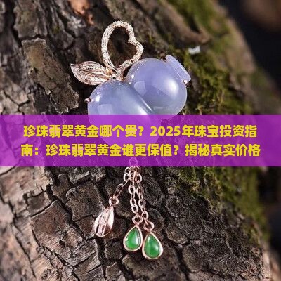 珍珠翡翠黄金哪个贵一些