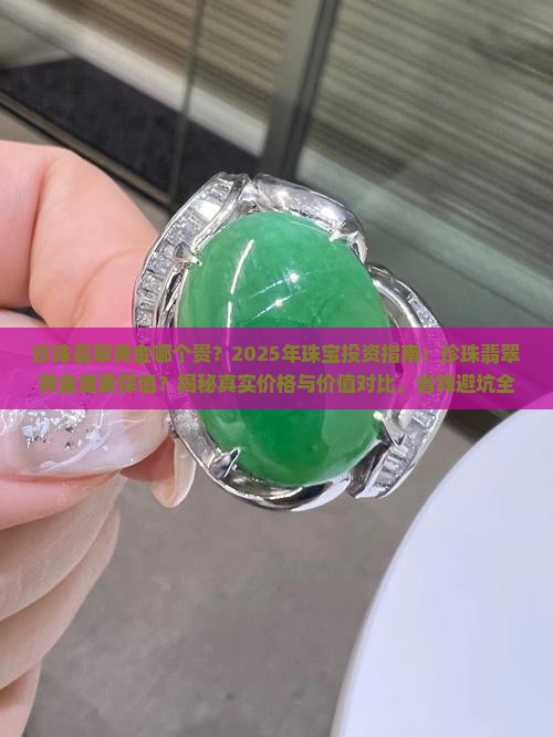 珍珠翡翠黄金哪个贵一些