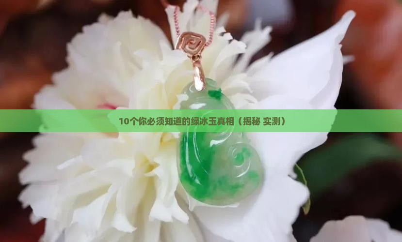 绿冰玉有价值吗
