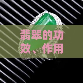 翡翠都有哪些保健效果