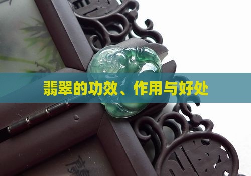 翡翠都有哪些保健效果