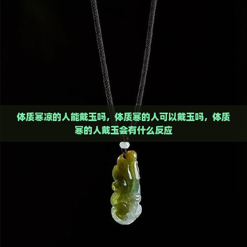 体质寒凉的人能戴玉吗