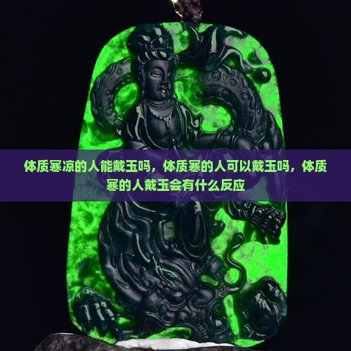 体质寒凉的人能戴玉吗