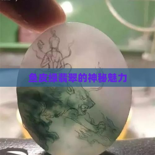 鱼皮绿翡翠