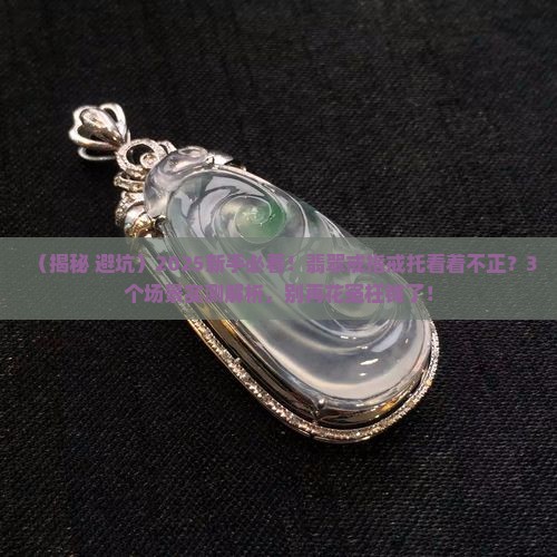 翡翠戒指戒托和戒圈看着不正