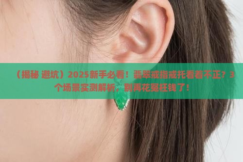 翡翠戒指戒托和戒圈看着不正