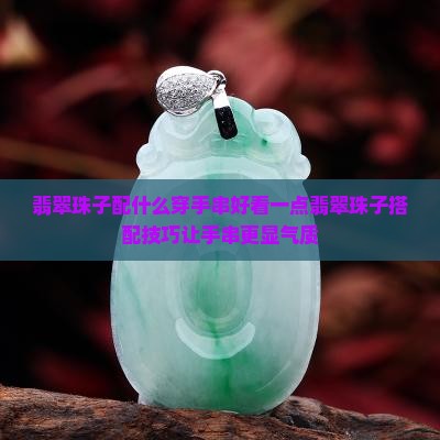 翡翠珠子配什么穿手串好看一点