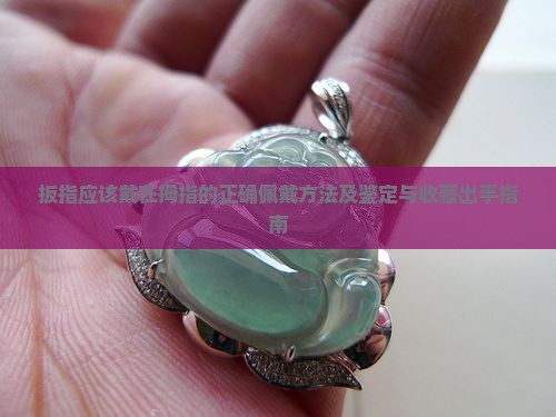 玉扳指应该戴在右拇指吗