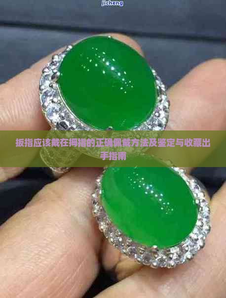 玉扳指应该戴在右拇指吗