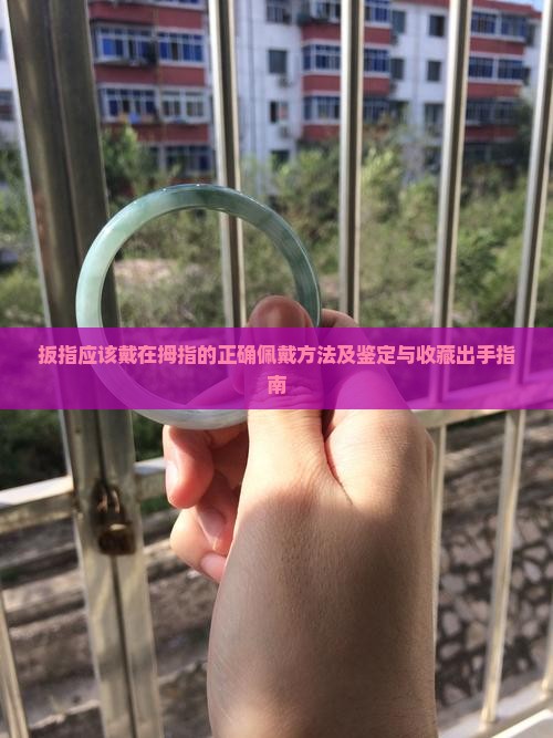 玉扳指应该戴在右拇指吗
