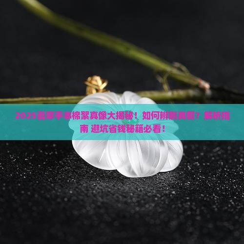 翡翠手串棉絮怎么辨别真假