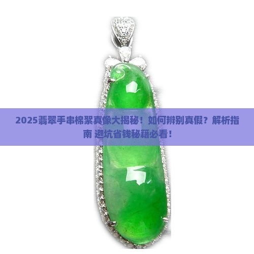 翡翠手串棉絮怎么辨别真假