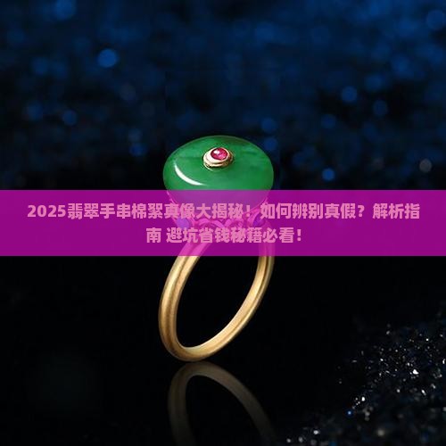 翡翠手串棉絮怎么辨别真假