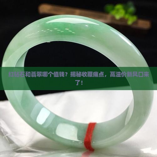 红钻石和翡翠哪个值钱