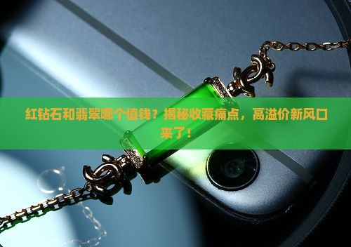 红钻石和翡翠哪个值钱