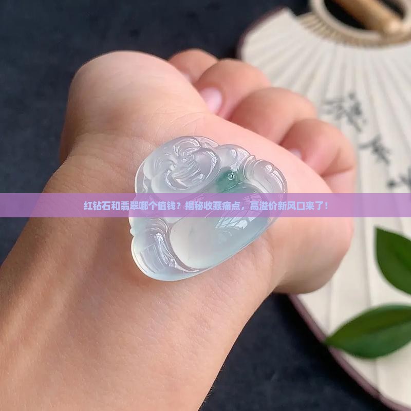 红钻石和翡翠哪个值钱