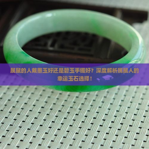 属鼠的人戴墨玉好还是碧玉手镯好
