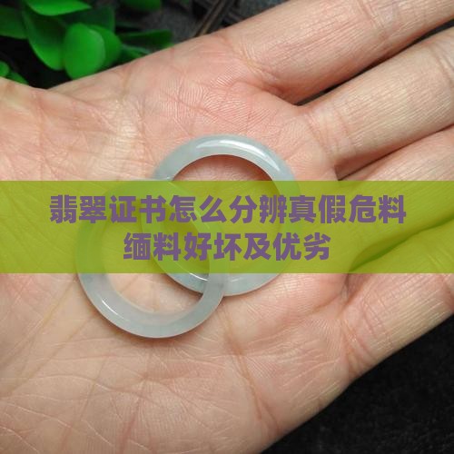 翡翠证书怎么分辨