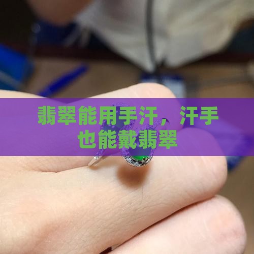 翡翠能用手汗