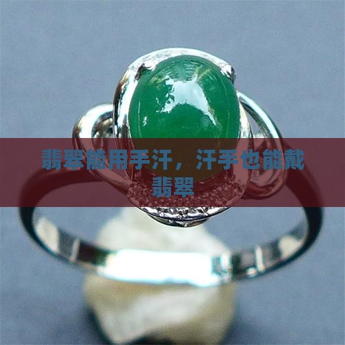 翡翠能用手汗