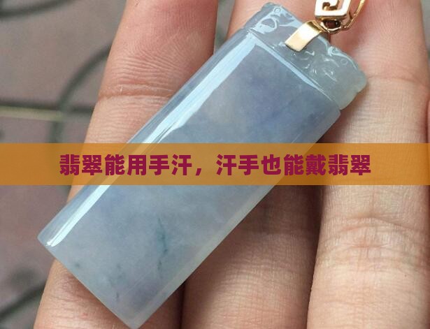 翡翠能用手汗