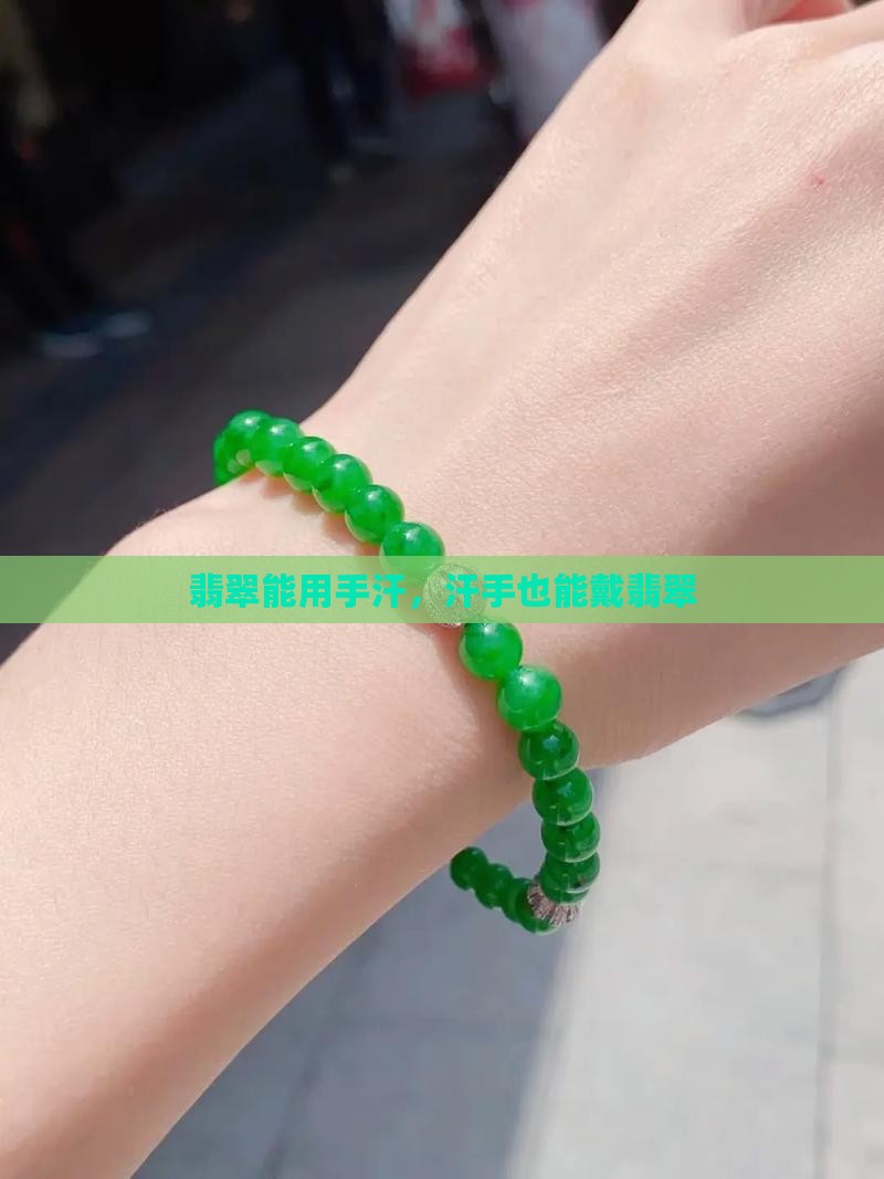 翡翠能用手汗