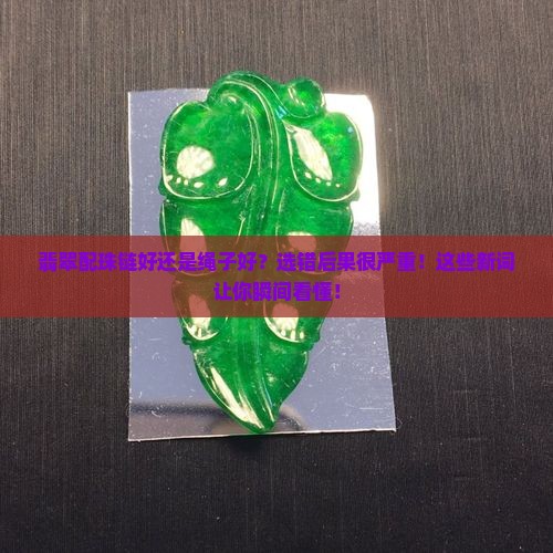 翡翠配珠链好还是绳子好