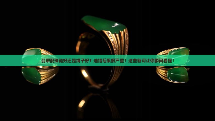 翡翠配珠链好还是绳子好