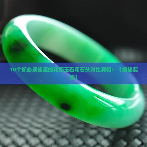 和田玉石和石头哪个好