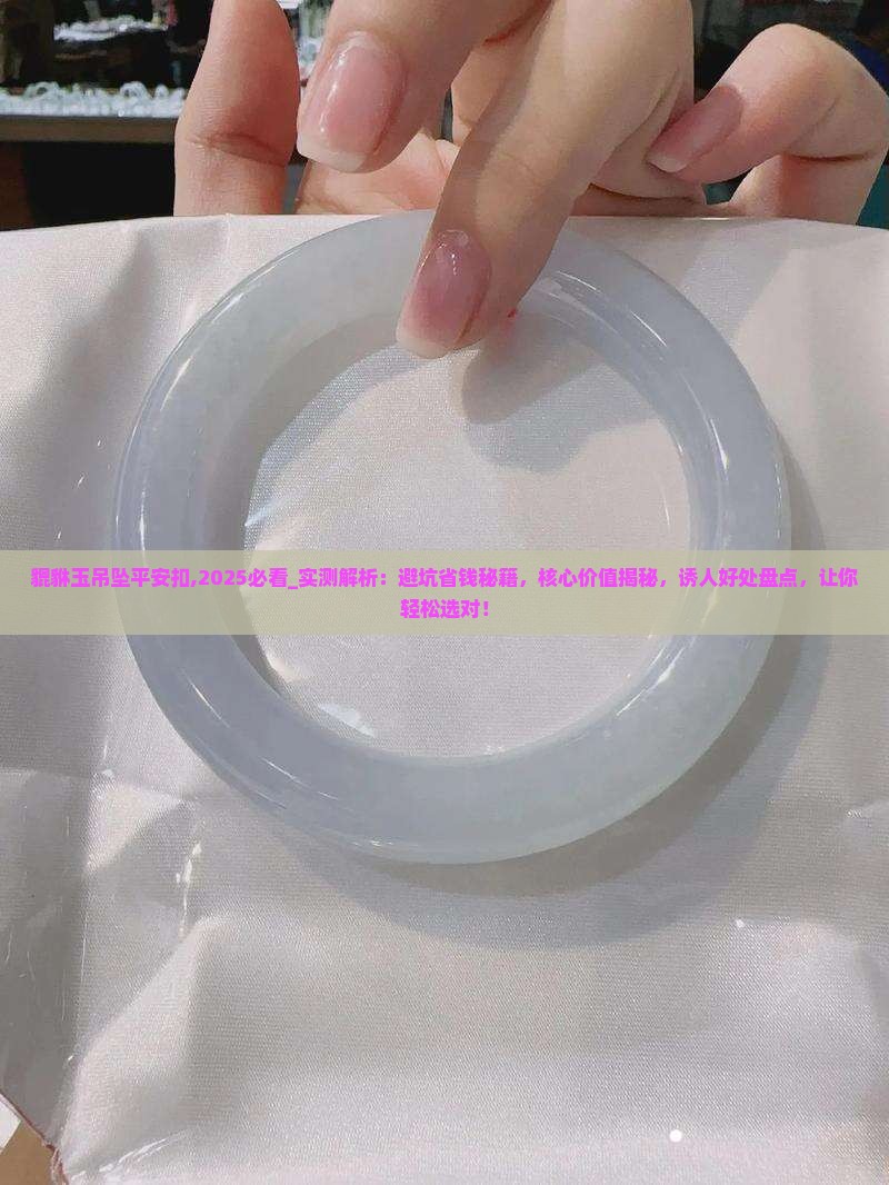 貔貅玉吊坠平安扣
